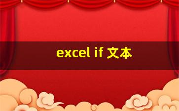 excel if 文本